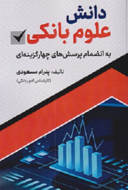 کتاب دانش علوم بانکی به انضمام پرسش های چهارگزینه ای اندیشه آشنا